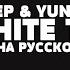 LIL PEEP LIL TRACY WHITE TEE НА РУССКОМ LYRICS