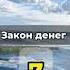 60 ЗАКОНОВ ДЕНЕГ ЗАКОН 7