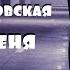 Мария Чайковская В комнате цветных пелерин Целуй меня