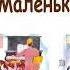 В Голявкин Маленькие фантики Рассказы Голявкина Слушать