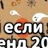 Танцуй если знаешь этот тренд 2024 года