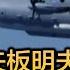 矢板明夫说三道四 中国军机为何侵入日本领空