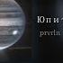 Юпитер Prvrln Slowed Reverb