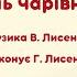 Пісня Осінь чарівниця Автор В Лисенко