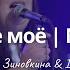 Вот сердце моё IGCworship Make Room Kim Walker Smith