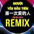 第一次爱的人 DJ铁柱remix 2024 Người Yêu Đầu Tiên Remix Tiktok DJ抖音版 Lakhouse Hot Tiktok Douyin