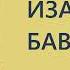 Александр Дюма Изабелла Баварская Часть вторая Аудиокнига