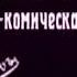 Свадьба Кречинского 1910 год