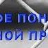 Евгений Проценко Созависимость глубокое понимание проблемы