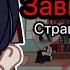 Страшилка гачалайф Зависимость соперница 2 истории из Взахлёб страшилки2023 яндере гачаклуб