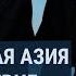 Казахстанский политолог Центральная Азия выбирает Китай вместо ослабленной России