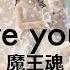 魔王魂公式 Where You Are