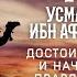 Жизнеописание сподвижников Усман Ибн Аффан Достоинства и начало правления Часть 3 я Ясир Кады