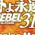 ヤマトよ永遠に REBEL3199 オープニング映像