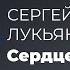 Сергей Лукьяненко Сердце снарка Модель Для Сборки Выступление 29 11 2015