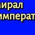 Великий князь Константин Николаевич второй сын императора Николая I