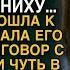 Подойдя к дому жениха услышала нечаянно то что никак не ожидала