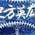草屯囝仔 東方英雄 Official Audio
