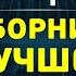 Сергей Лазарев Лучшее Сборник хитов