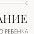 Чувствительный ребенок истерики крики эмоциональные качели