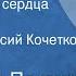 Александр Плетнев До утомления сердца Рассказ Читает Афанасий Кочетков 1979