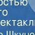 Владимир Шкунов За давностью не забыто Радиоспектакль 1969