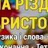 На Різдво Христове Колядки та щедрівки Українські Різдвяні пісні