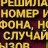 ХОТЕЛА УДАЛИТЬ номер ПОГИБШЕГО мужа но НЕЧАЯННО нажала вызов и услышала
