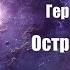Фантастика Аудиокнига Остров доктора Моро Герберт Уэллс