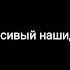 Красивый нашид Маша Аллах