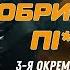 ВЛЕТЕЛ ОСКОЛОК Я 300 Третья ШТУРМОВАЯ бригада показала кадры с боев в АВДЕЕВКЕ Ab3army