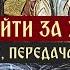 Как пойти за Христом телеканал Спас Завет