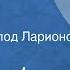 Вера Инбер Мая Рассказ Читает Всеволод Ларионов 1971