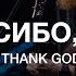 СПАСИБО БОГ РОМАН БЕЛОВ CREST MUSIC I THANK GOD MAVERICK CITY MUSIC UPPERROOM Cover