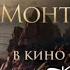 ГРАФ МОНТЕ КРИСТО ТРЕЙЛЕР LE COMTE DE MONTE CRISTO TRAILER 2024