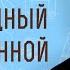 Первородный во вселенной Евр 1 6 Профессор Андрей Сергеевич Десницкий