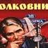 Две пули полковнику Детектив Николай Леонов Алексей Макеев Аудиокнига