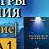 Новая эра водолея изменит нас Правила игры Мироздания глава 1