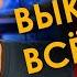 В 10 ке они выкинули ВСЁ