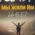 С нами Бог Чтобы мы жили Им Ин 6 57 Алексей Коломийцев