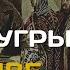 Финно угры в составе Киевской Руси Неславянские народы среди славян
