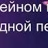 На юбилейном концерте театра народной песни Добро