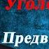 Уголовный процесс предварительное расследование адвокат Манацков Ростов на Дону 2020