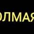 5 МАХАЛ НОМОЗ УКИЙ ОЛМАЯПСИЗМИ БУ ГАП ЁЛГОН МАНА ИСБОТИ