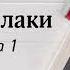 Не вурдалаки аудіокнига Світлана Талан аудіокнигиукраїнською частина 1