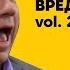 Воронины Вредные советы Vol 2