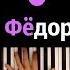 Я Федор Нечитайло ООО Девушка со сканером караоке PIANO KARAOKE ᴴᴰ НОТЫ MIDI