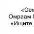 Ищите счастье наверху Семена счастья Омраам Микаэль Айванхов