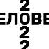 ЧЕЛОВЕК 2022