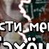 Прости меня Тэхён Глава 8 RidgyFox LeeRan88 BTS Bangtan Boys Вигуки Озвучка фанфика